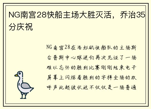 NG南宫28快船主场大胜灭活，乔治35分庆祝