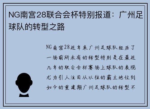 NG南宫28联合会杯特别报道：广州足球队的转型之路