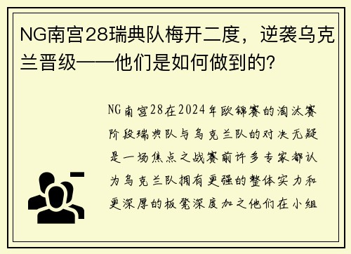 NG南宫28瑞典队梅开二度，逆袭乌克兰晋级——他们是如何做到的？