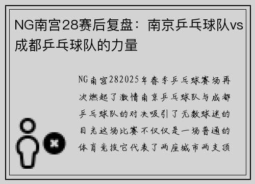 NG南宫28赛后复盘：南京乒乓球队vs成都乒乓球队的力量