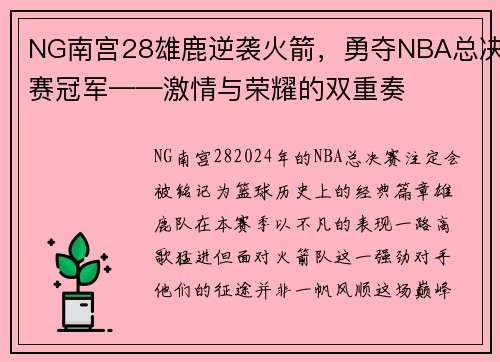 NG南宫28雄鹿逆袭火箭，勇夺NBA总决赛冠军——激情与荣耀的双重奏
