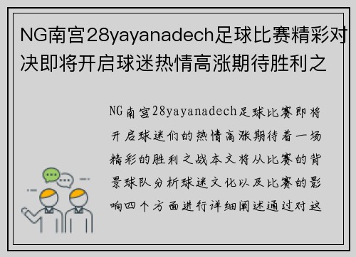 NG南宫28yayanadech足球比赛精彩对决即将开启球迷热情高涨期待胜利之战