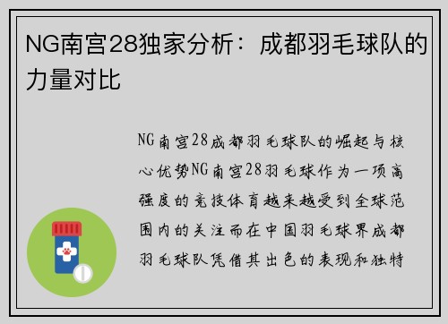 NG南宫28独家分析：成都羽毛球队的力量对比