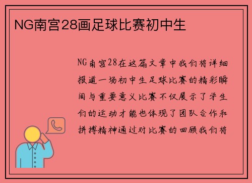 NG南宫28画足球比赛初中生