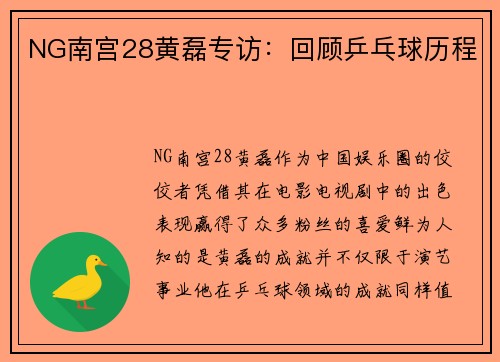 NG南宫28黄磊专访：回顾乒乓球历程