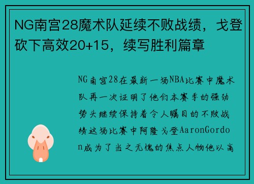 NG南宫28魔术队延续不败战绩，戈登砍下高效20+15，续写胜利篇章
