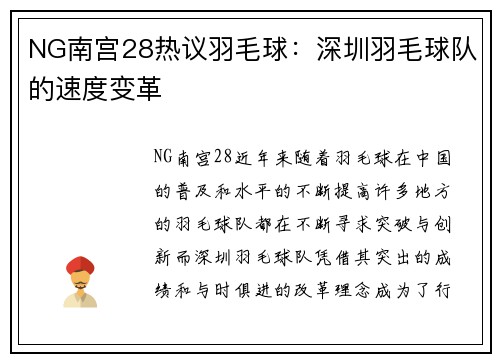 NG南宫28热议羽毛球：深圳羽毛球队的速度变革
