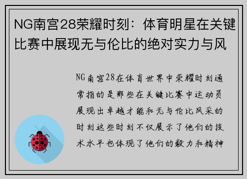 NG南宫28荣耀时刻：体育明星在关键比赛中展现无与伦比的绝对实力与风采