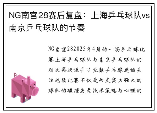 NG南宫28赛后复盘：上海乒乓球队vs南京乒乓球队的节奏