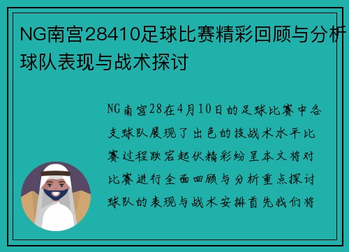 NG南宫28410足球比赛精彩回顾与分析球队表现与战术探讨