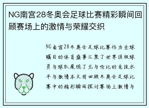 NG南宫28冬奥会足球比赛精彩瞬间回顾赛场上的激情与荣耀交织