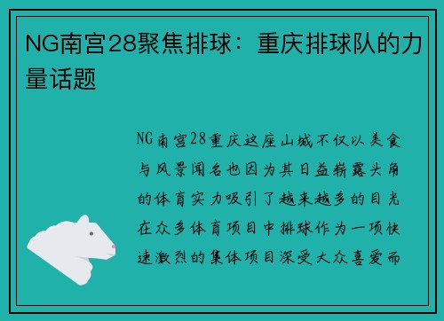 NG南宫28聚焦排球：重庆排球队的力量话题