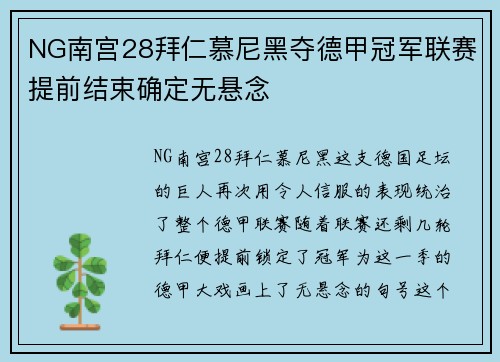 NG南宫28拜仁慕尼黑夺德甲冠军联赛提前结束确定无悬念