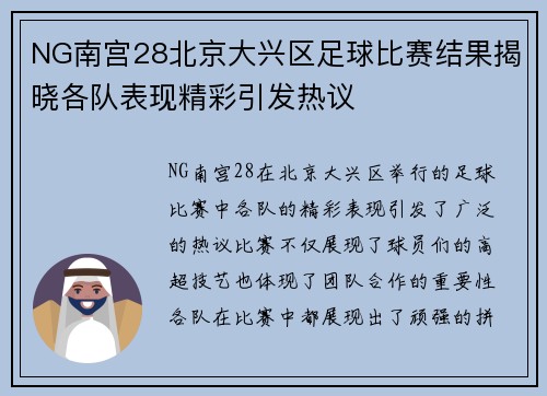 NG南宫28北京大兴区足球比赛结果揭晓各队表现精彩引发热议