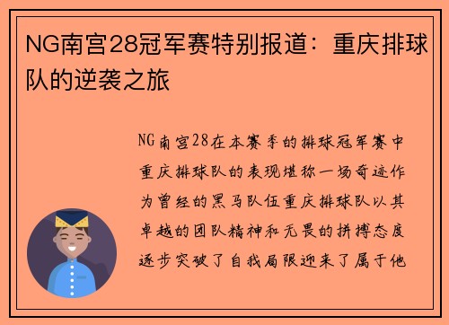 NG南宫28冠军赛特别报道：重庆排球队的逆袭之旅
