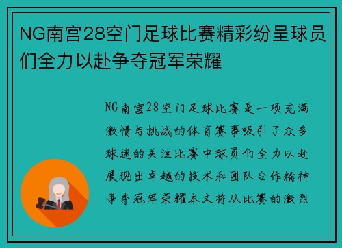NG南宫28空门足球比赛精彩纷呈球员们全力以赴争夺冠军荣耀