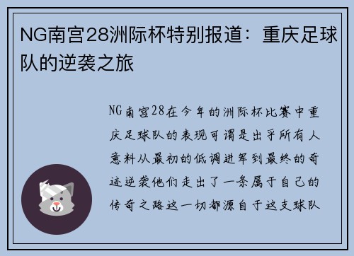 NG南宫28洲际杯特别报道：重庆足球队的逆袭之旅