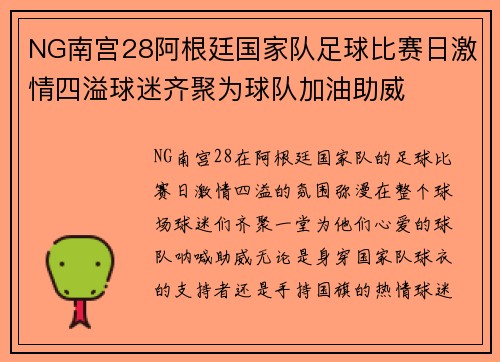 NG南宫28阿根廷国家队足球比赛日激情四溢球迷齐聚为球队加油助威