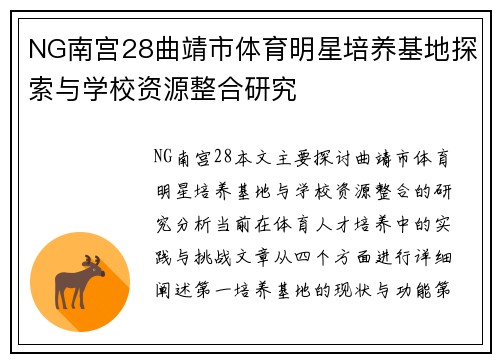 NG南宫28曲靖市体育明星培养基地探索与学校资源整合研究