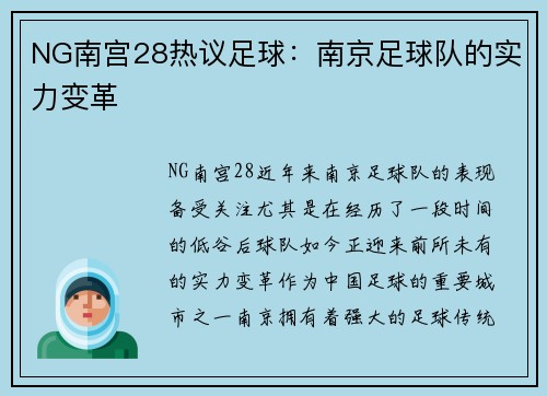 NG南宫28热议足球：南京足球队的实力变革