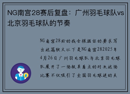 NG南宫28赛后复盘：广州羽毛球队vs北京羽毛球队的节奏