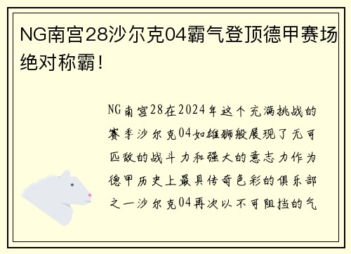 NG南宫28沙尔克04霸气登顶德甲赛场绝对称霸！