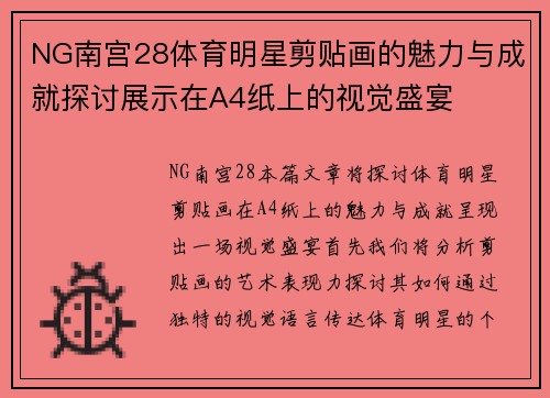 NG南宫28体育明星剪贴画的魅力与成就探讨展示在A4纸上的视觉盛宴