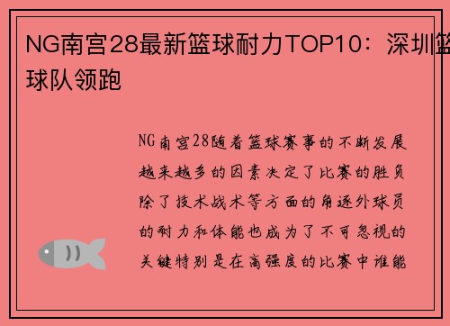 NG南宫28最新篮球耐力TOP10：深圳篮球队领跑