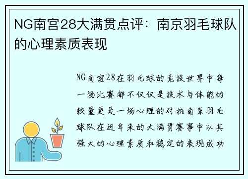 NG南宫28大满贯点评：南京羽毛球队的心理素质表现