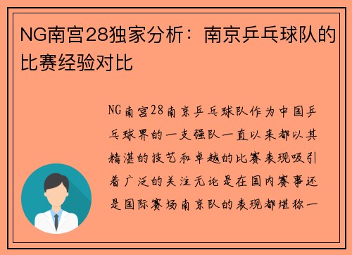 NG南宫28独家分析：南京乒乓球队的比赛经验对比