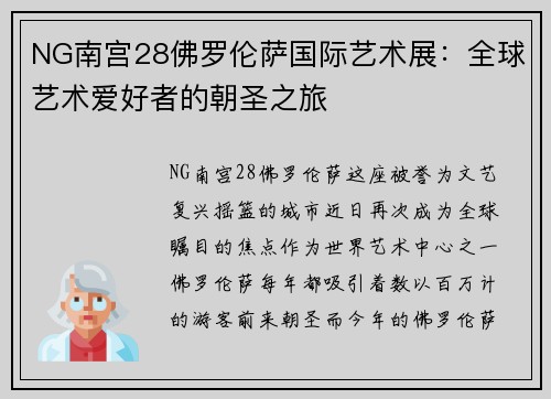 NG南宫28佛罗伦萨国际艺术展：全球艺术爱好者的朝圣之旅