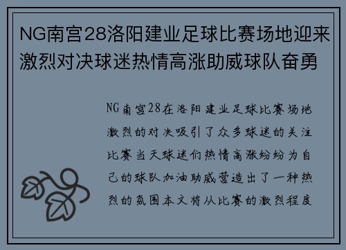 NG南宫28洛阳建业足球比赛场地迎来激烈对决球迷热情高涨助威球队奋勇争先