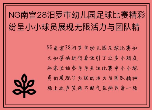 NG南宫28汨罗市幼儿园足球比赛精彩纷呈小小球员展现无限活力与团队精神