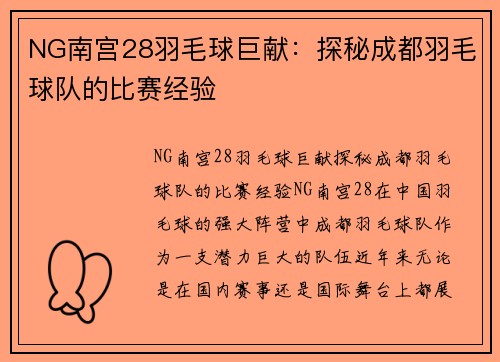 NG南宫28羽毛球巨献：探秘成都羽毛球队的比赛经验