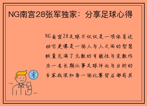 NG南宫28张军独家：分享足球心得
