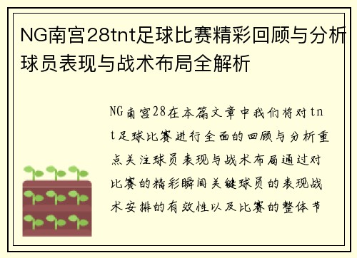 NG南宫28tnt足球比赛精彩回顾与分析球员表现与战术布局全解析
