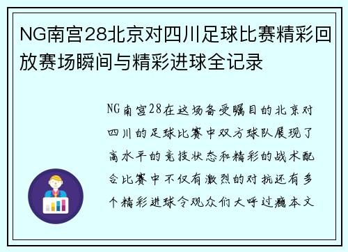 NG南宫28北京对四川足球比赛精彩回放赛场瞬间与精彩进球全记录