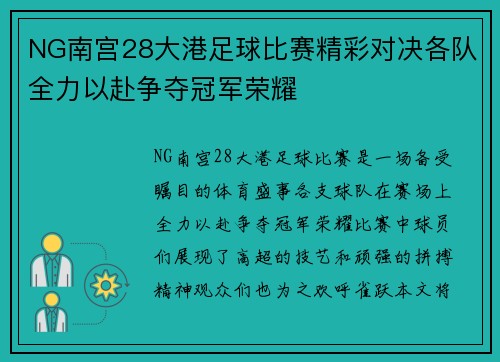 NG南宫28大港足球比赛精彩对决各队全力以赴争夺冠军荣耀
