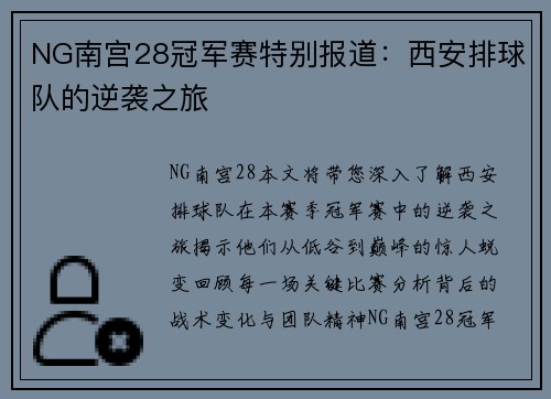NG南宫28冠军赛特别报道：西安排球队的逆袭之旅