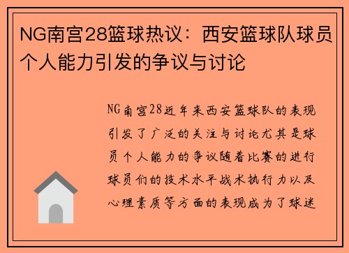 NG南宫28篮球热议：西安篮球队球员个人能力引发的争议与讨论
