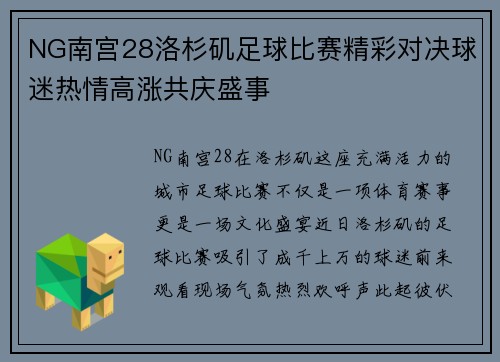 NG南宫28洛杉矶足球比赛精彩对决球迷热情高涨共庆盛事