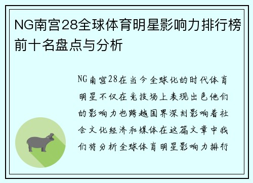 NG南宫28全球体育明星影响力排行榜前十名盘点与分析