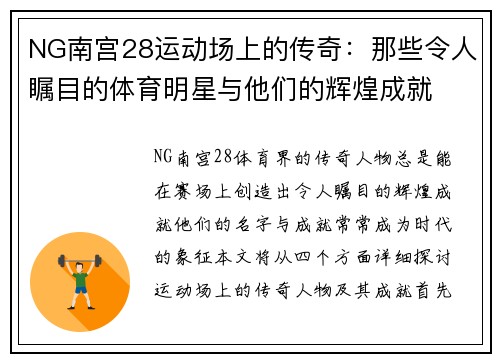 NG南宫28运动场上的传奇：那些令人瞩目的体育明星与他们的辉煌成就
