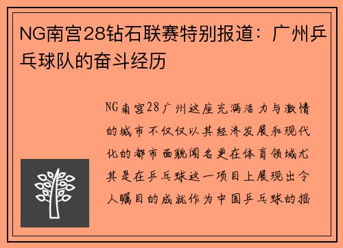 NG南宫28钻石联赛特别报道：广州乒乓球队的奋斗经历