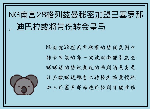 NG南宫28格列兹曼秘密加盟巴塞罗那，迪巴拉或将带伤转会皇马