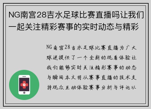 NG南宫28吉水足球比赛直播吗让我们一起关注精彩赛事的实时动态与精彩瞬间