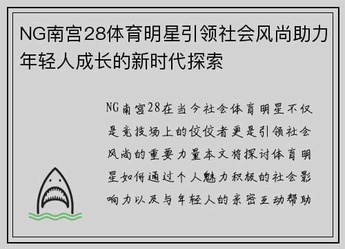 NG南宫28体育明星引领社会风尚助力年轻人成长的新时代探索
