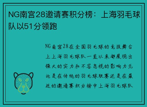 NG南宫28邀请赛积分榜：上海羽毛球队以51分领跑