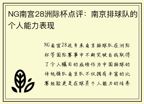 NG南宫28洲际杯点评：南京排球队的个人能力表现
