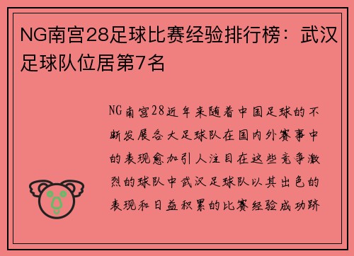 NG南宫28足球比赛经验排行榜：武汉足球队位居第7名